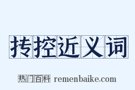抟控近义词是什么意思的图片